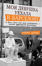 Моя девушка уехала в Барселону, и все, что от нее осталось, -этот дурацкий рас