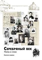 Серебряный век. Поэты и стихи