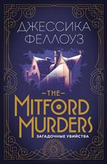 The Mitford murders. Загадочные убийства