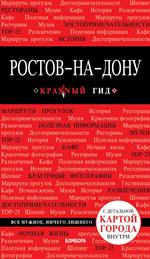 Ростов-на-Дону. Путеводитель+карта