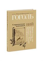 Старосветские помещики. Вий. Повесть о том, как поссорился Иван Иванович с Ива