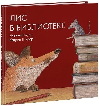 Лис в библиотеке