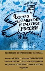 Чувство безмерное и смутное - Россия. . . 