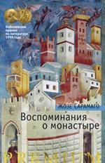 Воспоминания о монастыре