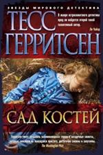 Сад костей