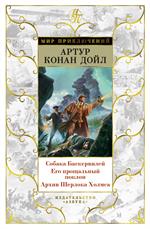 Собака Баскервилей. Его прощальный поклон. Архив Шерлока Холмса