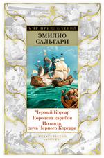 Черный Корсар. Королева карибов. Иоланда, дочь Черного Корсара