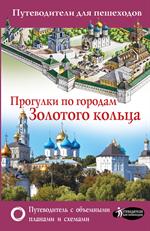 Прогулки по городам. Золотого кольца. Путеводители для пешеходов