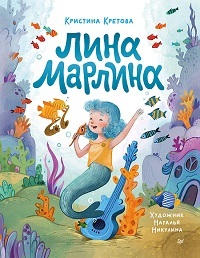 Лина-Марлина. Сказка о необычайной девочке, музыке и свободе быть собой, прочи