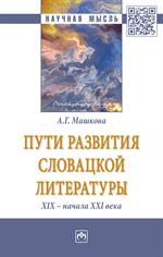 Пути развития словацкой литературы ХIХ-начала ХХI века