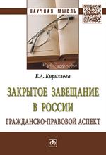 Закрытое завещание в России: проблемы практики