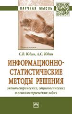 Информационно-статистические методы решения экон. , соц. . и псих. задач