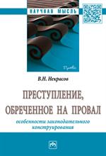 Преступление, обреченное на провал: особенности законодательного конструиро