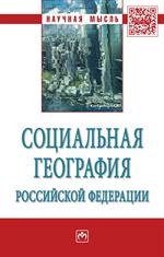 Социальная география Российской Федерации