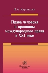 Права человека и принципы международного права в ХХI веке