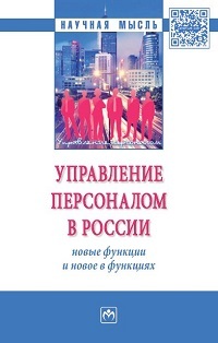 Управление персоналом в России: новые функции и новое в функциях