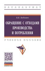 Обращение с отходами производства и потребления: учеб. пособие