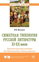 Сюжетная типология русской литературы XI-XX веков(Архетипы русской культур)