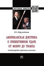 Американская доктрина о превентивном ударе от Монро до Трампа: межд. -прав. а