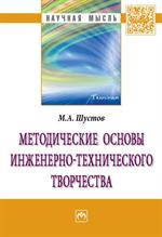 Методические основы инженерно-технического творчества