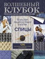 Большая энциклопедия узоров. Спицы. 1290 рисунков, узоров и схем для вязани