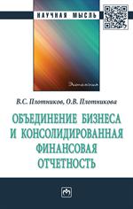 Объединение бизнеса и консолидированная финансовая отчетность