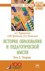 История образования и педагогической мысли. т. 2. Теория