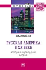 Русская Америка в XX веке: историко-культурный аспект