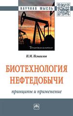 Биотехнология нефтедобычи: принципы и применение