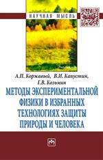 Методы эксперимент. физики в избранных технологиях защиты природы и че