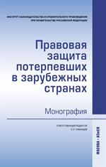 Правовая защита потерпевших в зарубежных странах