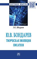 Ю. В. Бондарев: творческая эволюция писателя. 2-е изд.