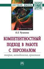 Компетентностный подход в работе с персоналом: теория, методология, практик