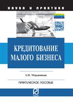 Кредитование малого бизнеса. 2-е изд. 