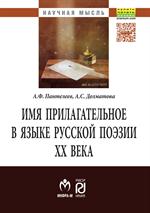 Имя прилагательное в языке русской поэзии ХХ века. 2-е изд. 