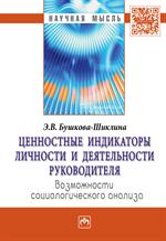 Ценностные индикаторы личности и деят. руководителя: возможности соц. анализа