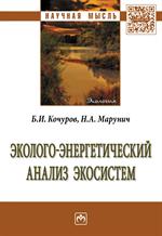 Эколого-энергетический анализ экосистем