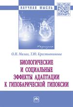 Биологические и социальные эффекты адаптации к гипоб. гипоксии