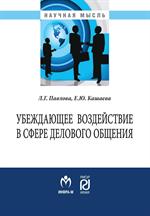 Убеждающее воздействие в сфере делового общения