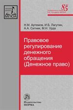 Правовое регулирование денежного обращения (Денежное право)