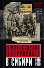 Американская интервенция в Сибири. 1918—1920. Воспоминания командующего экспе