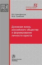 Духовная жизнь российского общества и формирование личности юриста