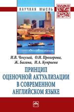 Принцип оценочной актуализации в современном английском языке