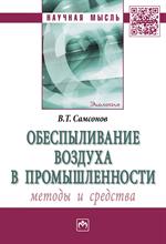 Обеспыливание воздуха в промышленности: методы и средства