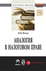Аналогия в налоговом праве