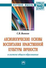 Аксиологические основы воспитания нравст. культуры личности в системе общего