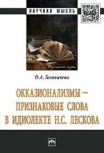 Окказионализмы - признаковые слова в идиолекте Н. С. Лескова