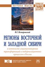 Регионы Восточной и Зап. Сибири в контексте социокульт. трансформаций и моде