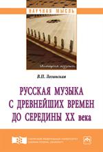 Русская музыка с древнейших времен до середины XX века