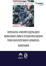 Переработка флюоритсодержащего минер. сырья и отходов Ярославского комб. 